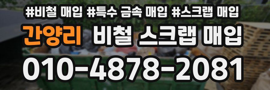 간양리 비철 스크랩 매입