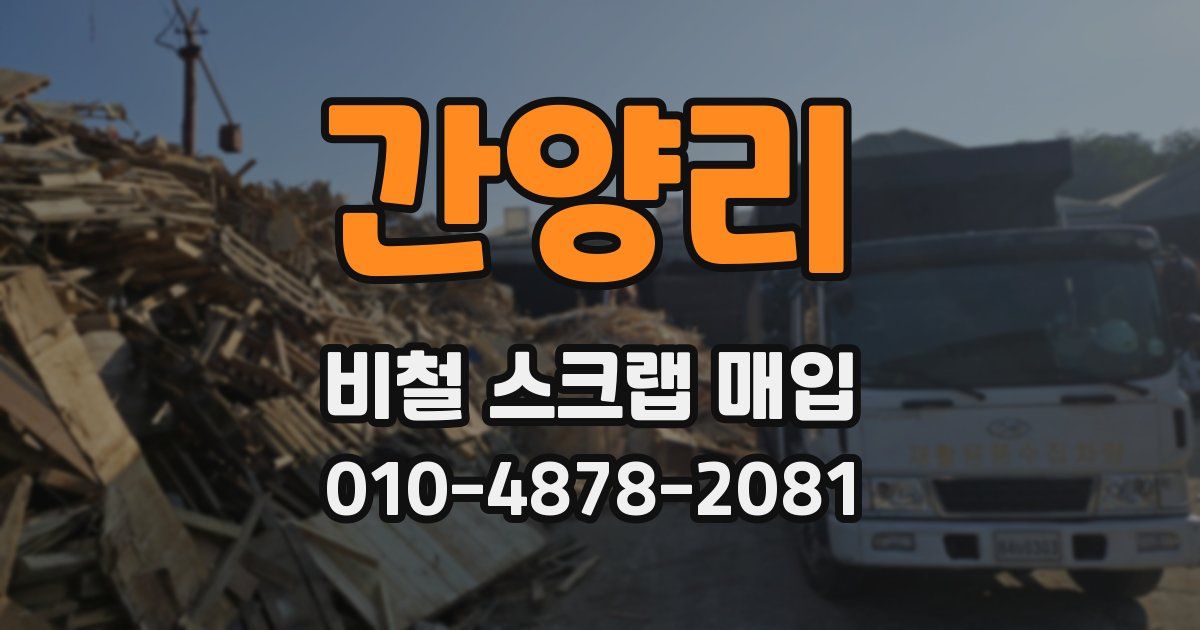 간양리 비철 스크랩 매입