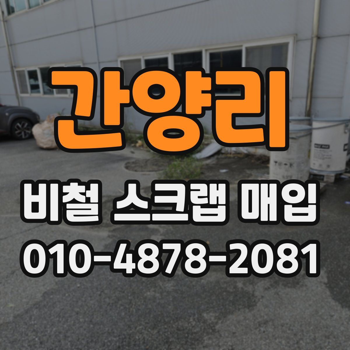 간양리 비철 스크랩 매입