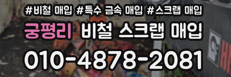 궁평리 비철 스크랩 매입