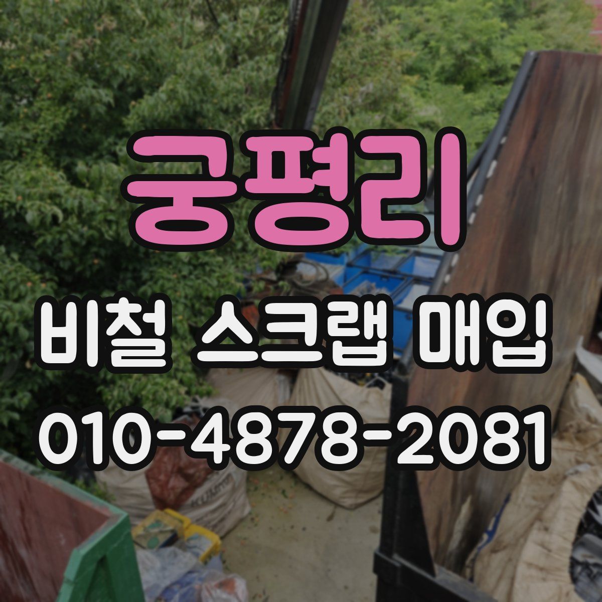 궁평리 비철 스크랩 매입
