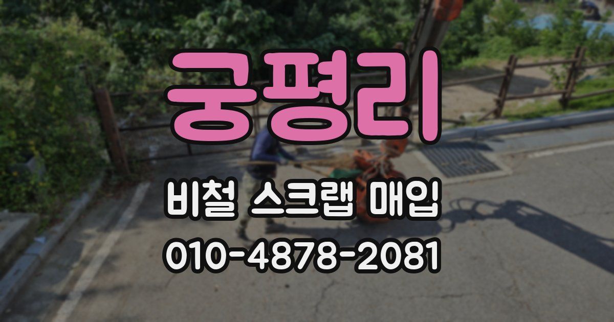 궁평리 비철 스크랩 매입