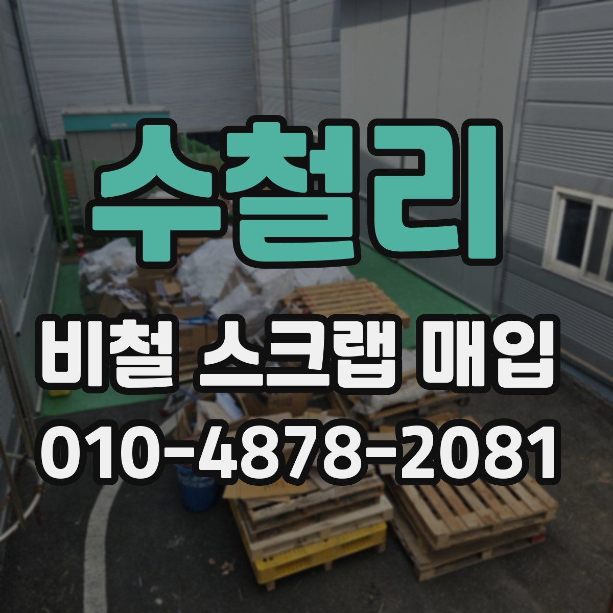 수철리 비철 스크랩 매입