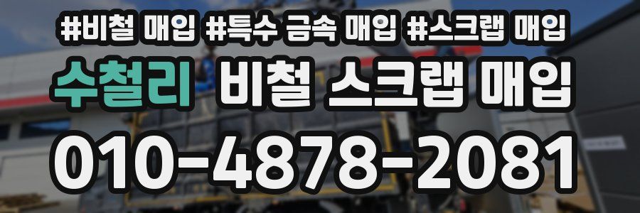 수철리 비철 스크랩 매입