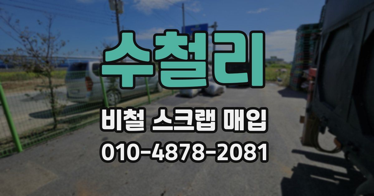 수철리 비철 스크랩 매입