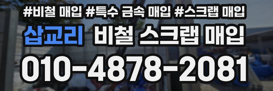 삽교리 비철 스크랩 매입