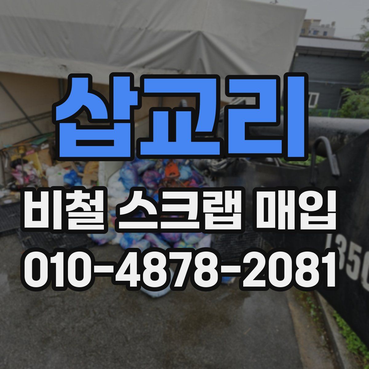 삽교리 비철 스크랩 매입