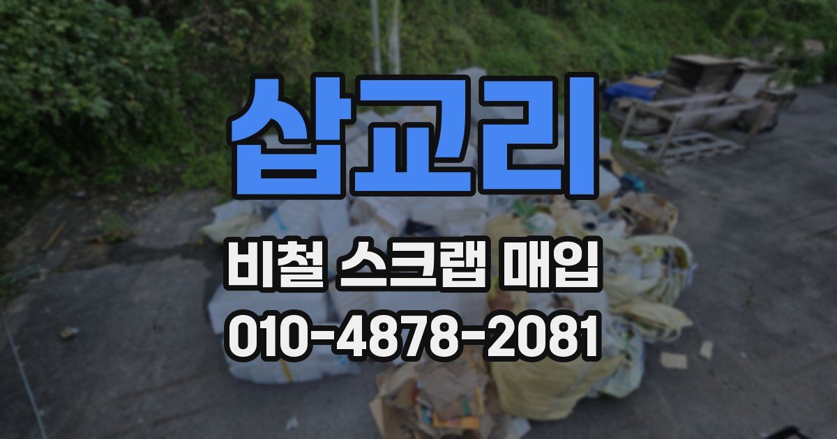 삽교리 비철 스크랩 매입