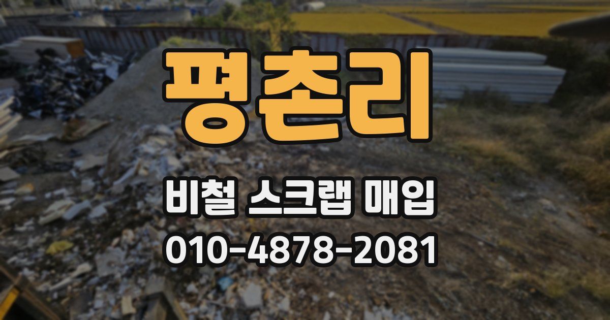 평촌리 비철 스크랩 매입