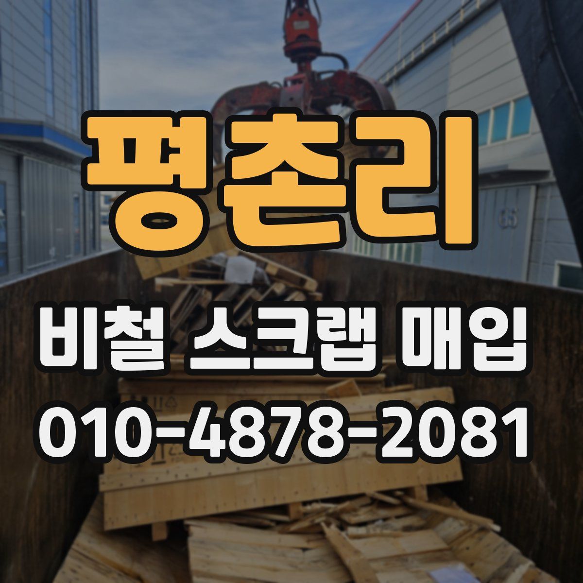 평촌리 비철 스크랩 매입