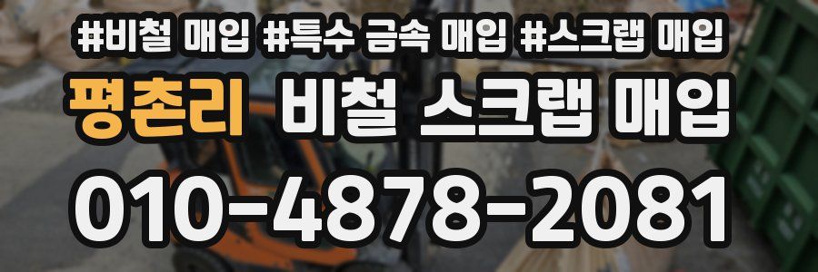 평촌리 비철 스크랩 매입