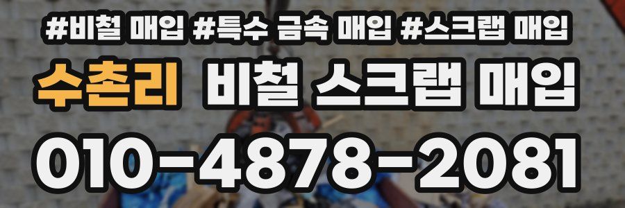 수촌리 비철 스크랩 매입