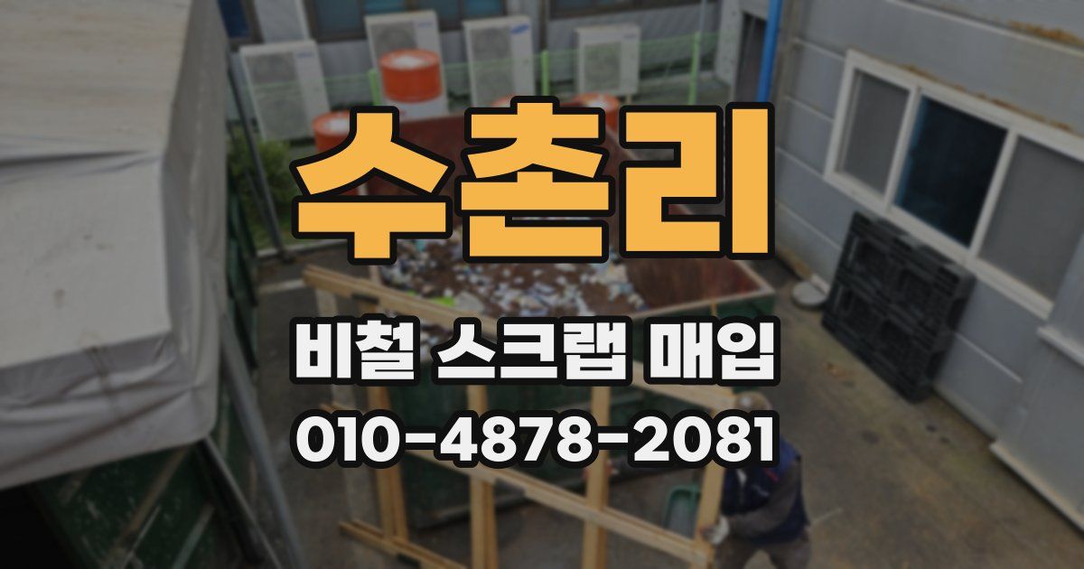 수촌리 비철 스크랩 매입