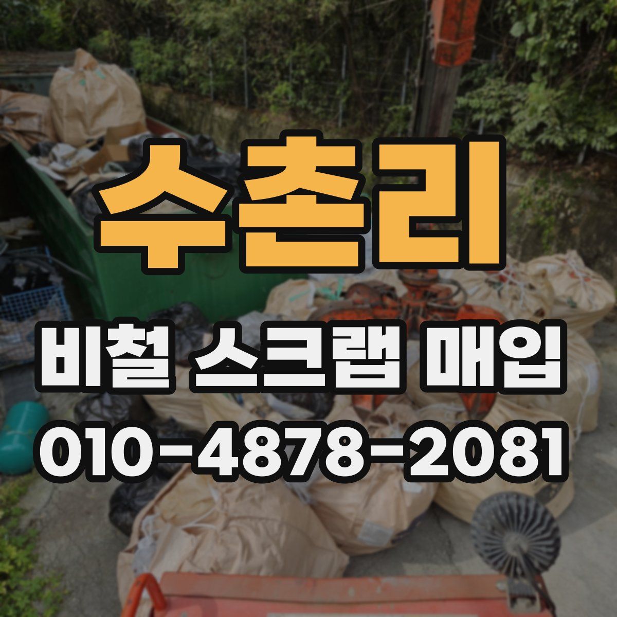 수촌리 비철 스크랩 매입