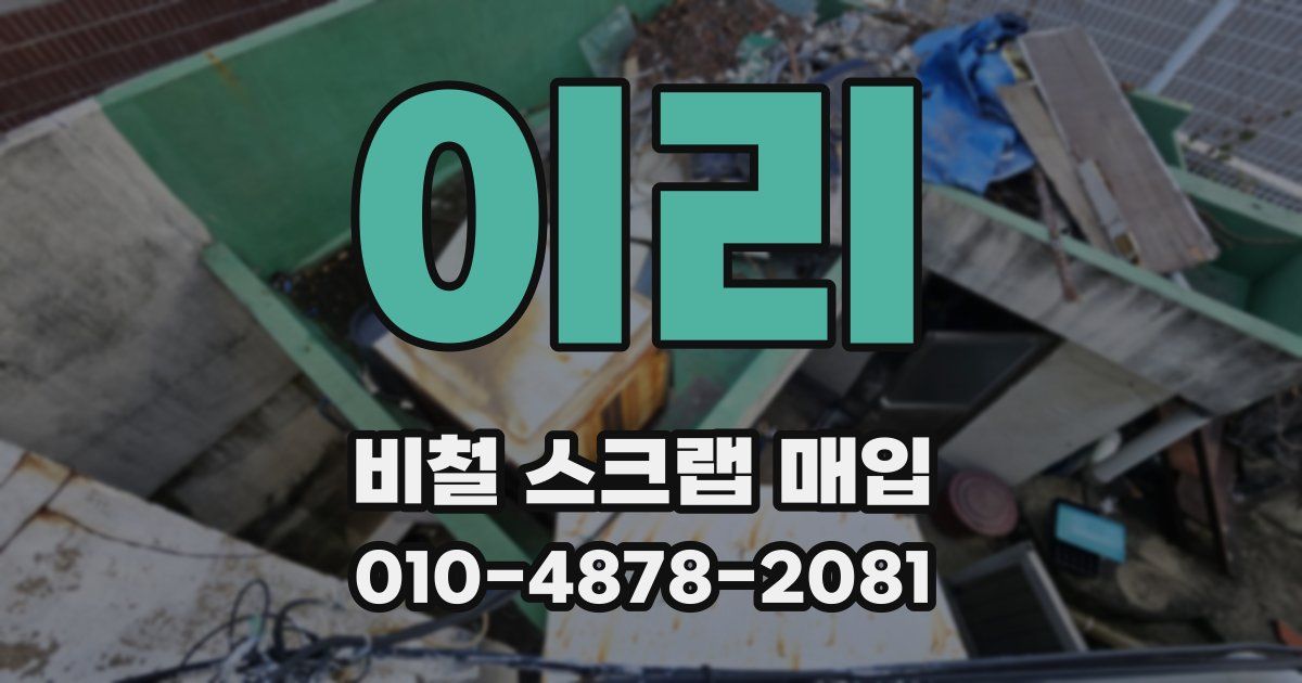이리 비철 스크랩 매입
