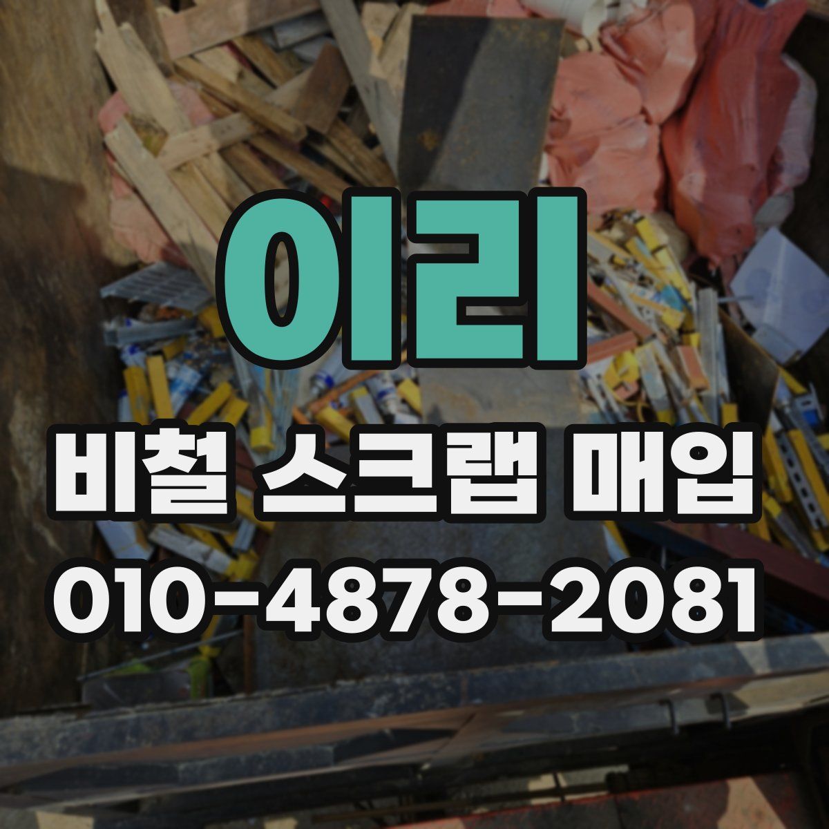 이리 비철 스크랩 매입