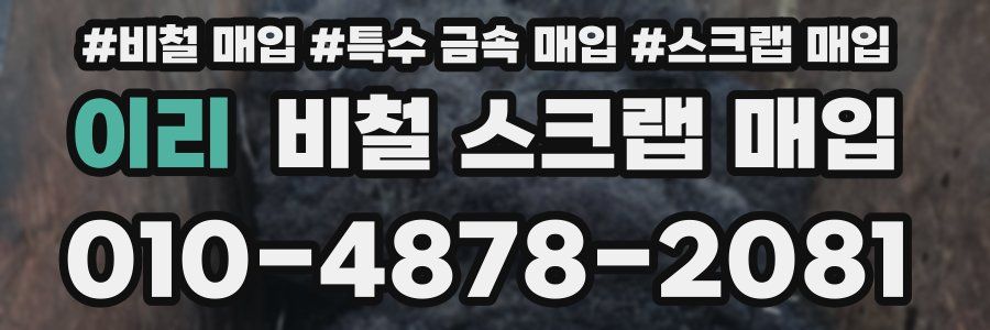 이리 비철 스크랩 매입