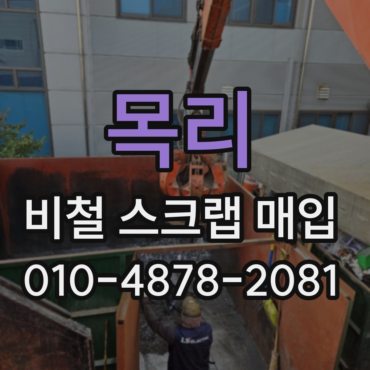 목리 비철 스크랩 매입