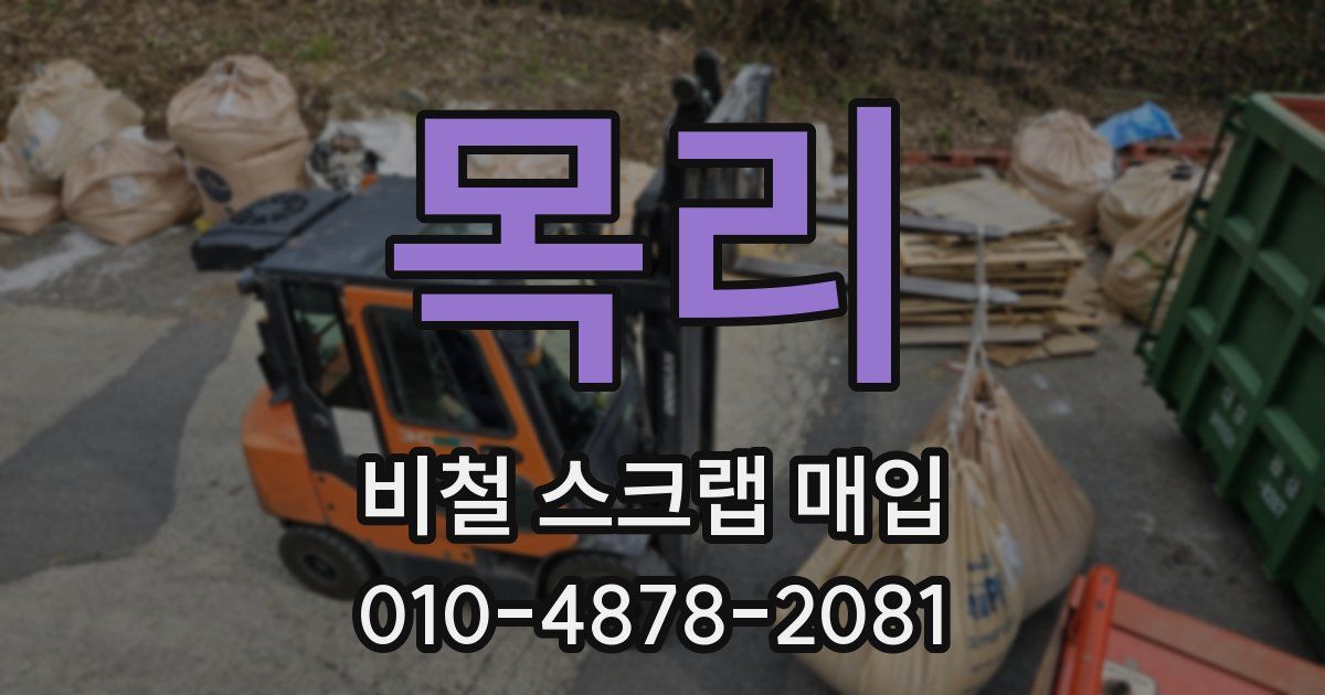 목리 비철 스크랩 매입