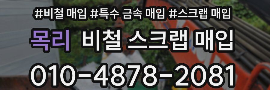 목리 비철 스크랩 매입