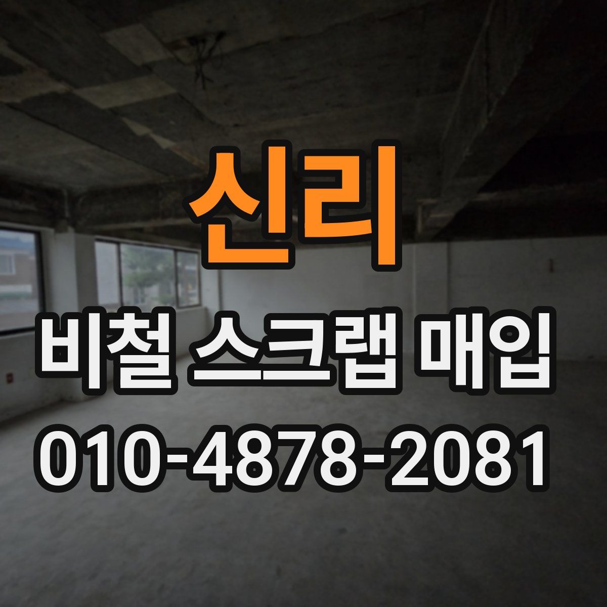 신리 비철 스크랩 매입