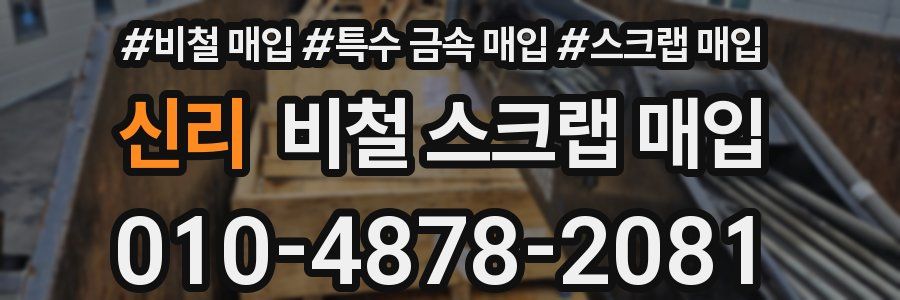 신리 비철 스크랩 매입