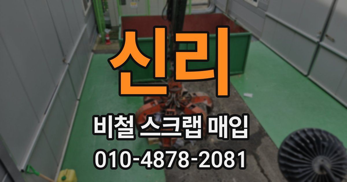 신리 비철 스크랩 매입