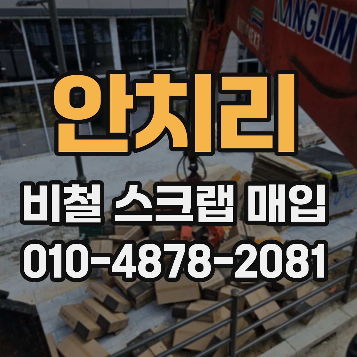 안치리 비철 스크랩 매입