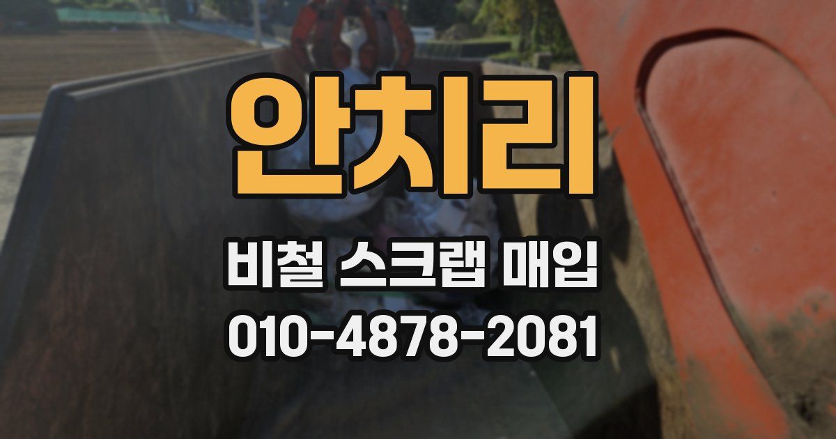 안치리 비철 스크랩 매입