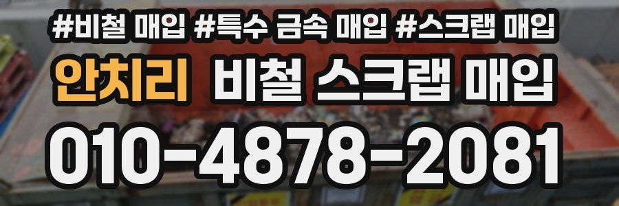 안치리 비철 스크랩 매입