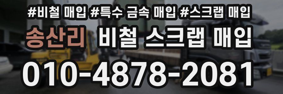 송산리 비철 스크랩 매입