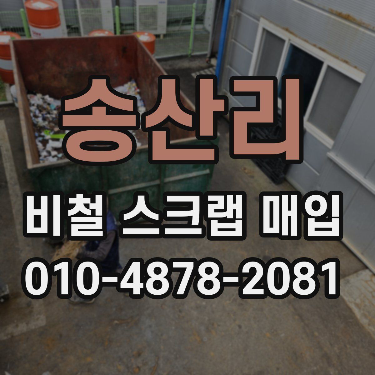 송산리 비철 스크랩 매입