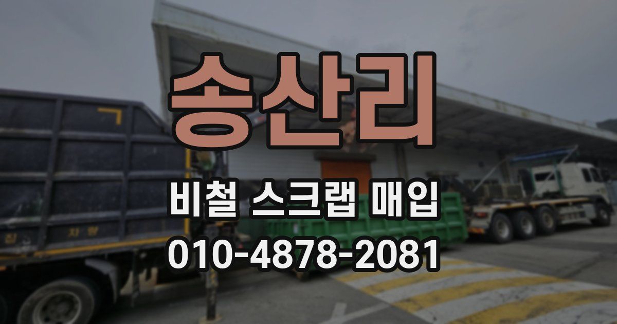 송산리 비철 스크랩 매입