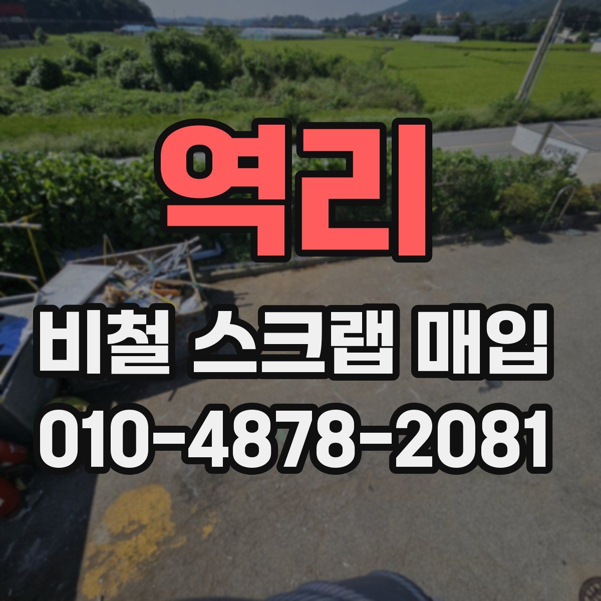 역리 비철 스크랩 매입