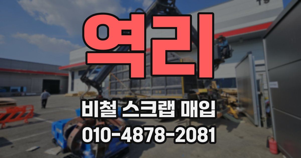 역리 비철 스크랩 매입