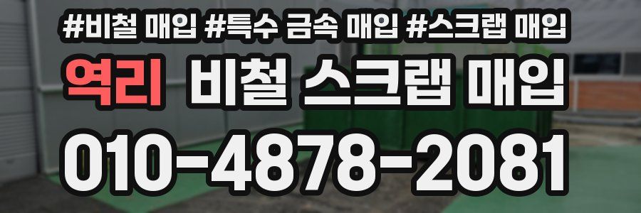역리 비철 스크랩 매입
