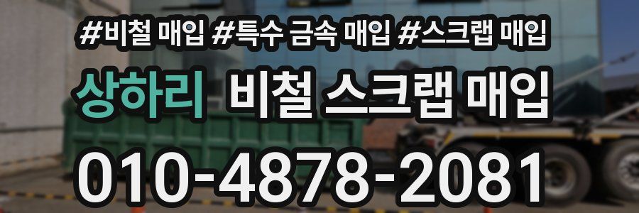 상하리 비철 스크랩 매입