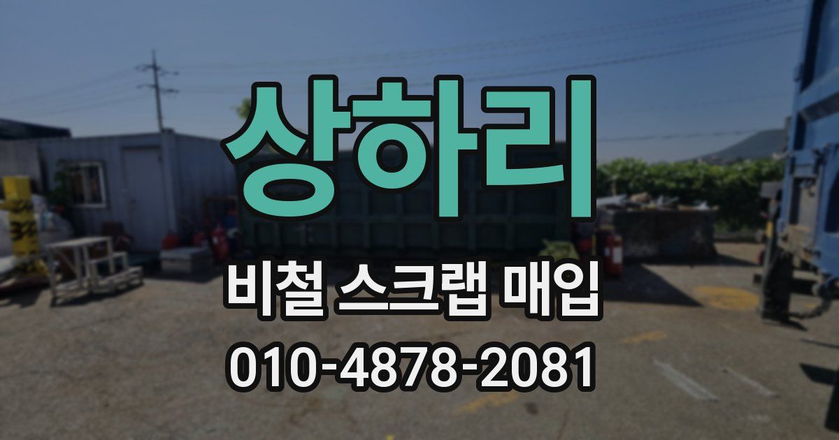상하리 비철 스크랩 매입