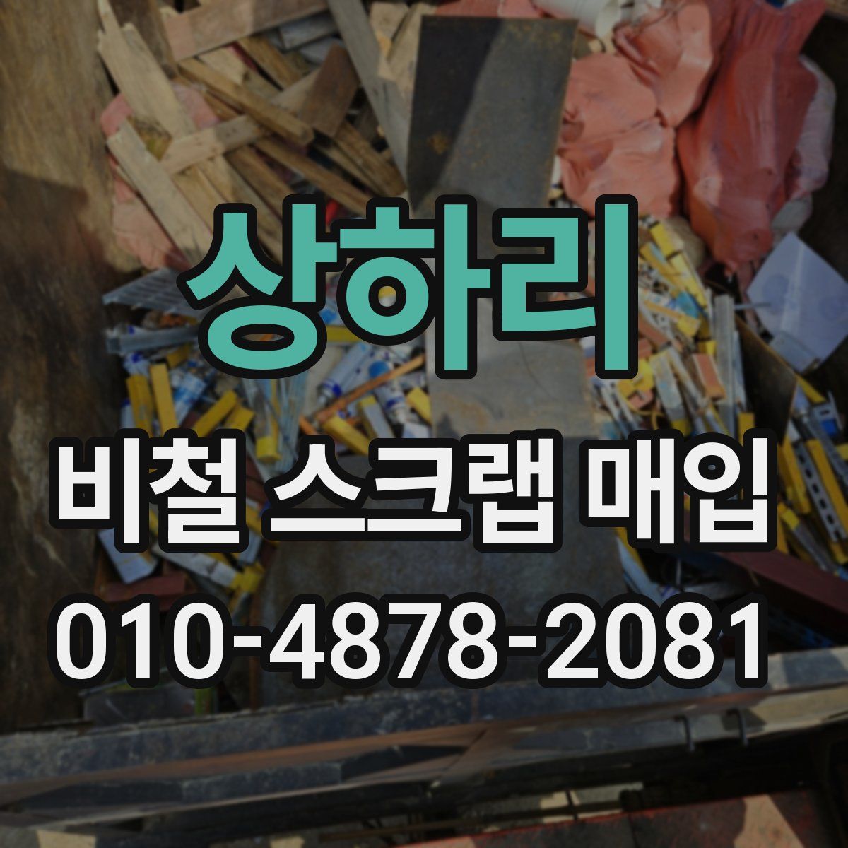 상하리 비철 스크랩 매입
