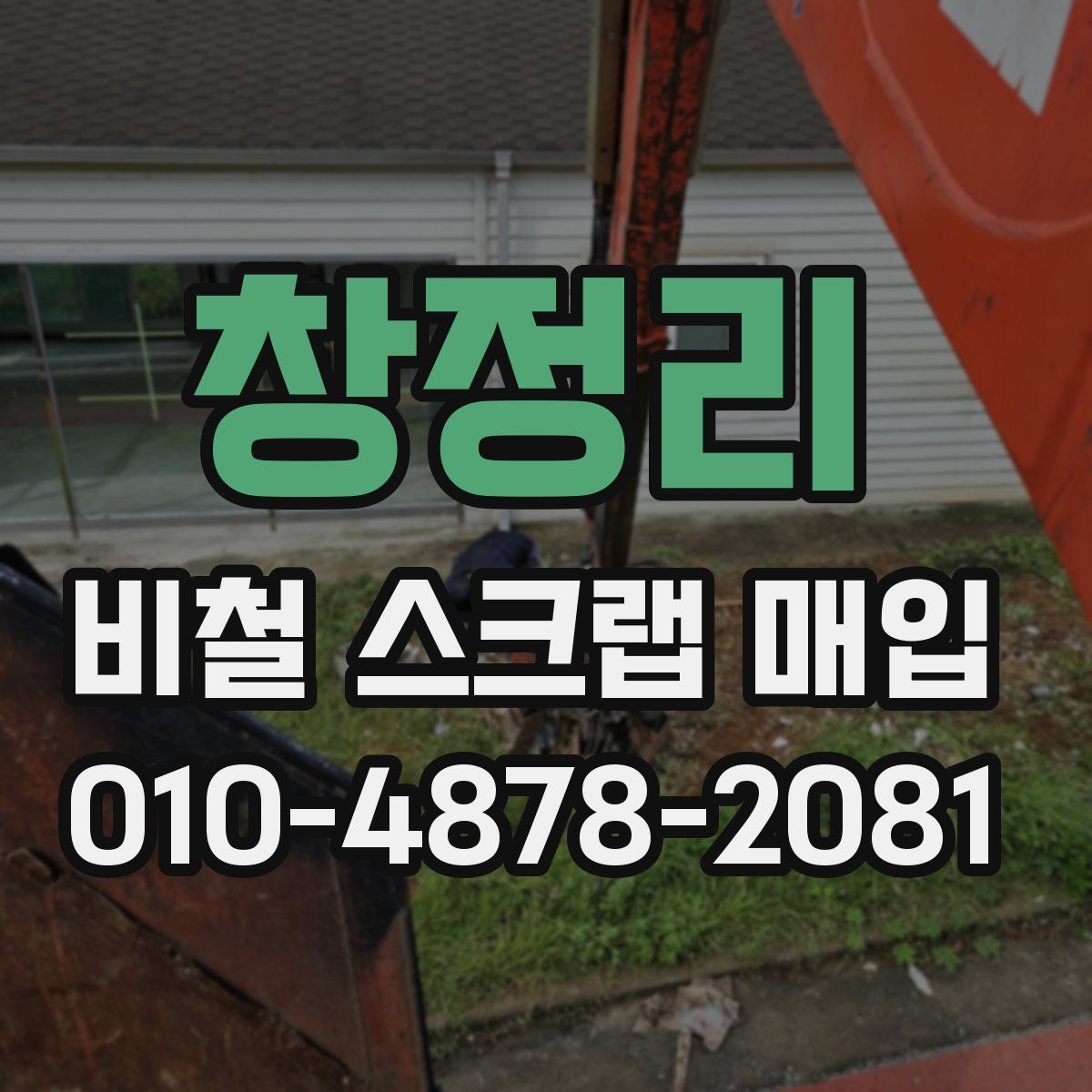창정리 비철 스크랩 매입