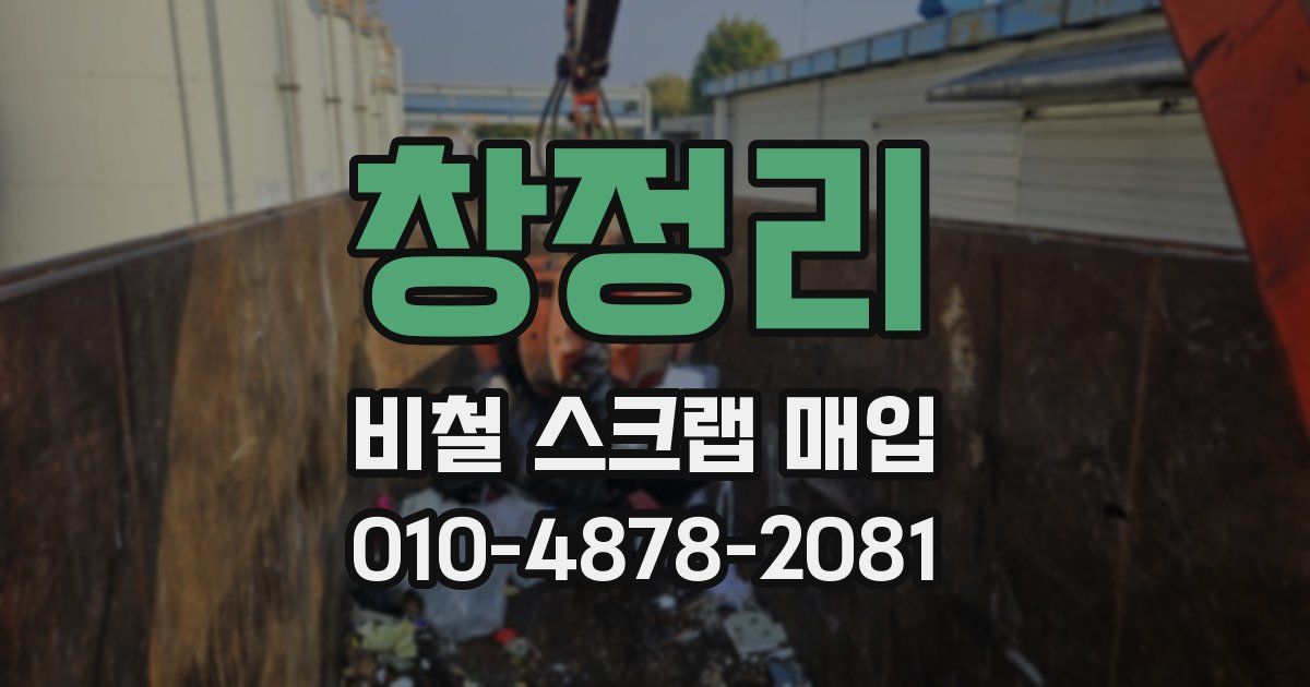 창정리 비철 스크랩 매입