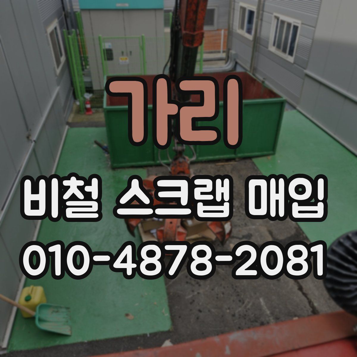 가리 비철 스크랩 매입
