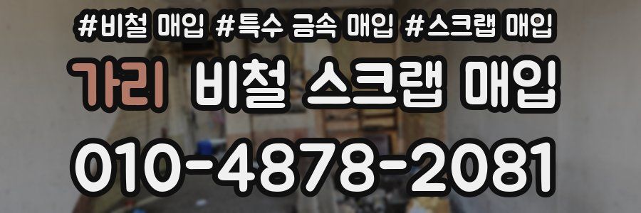 가리 비철 스크랩 매입