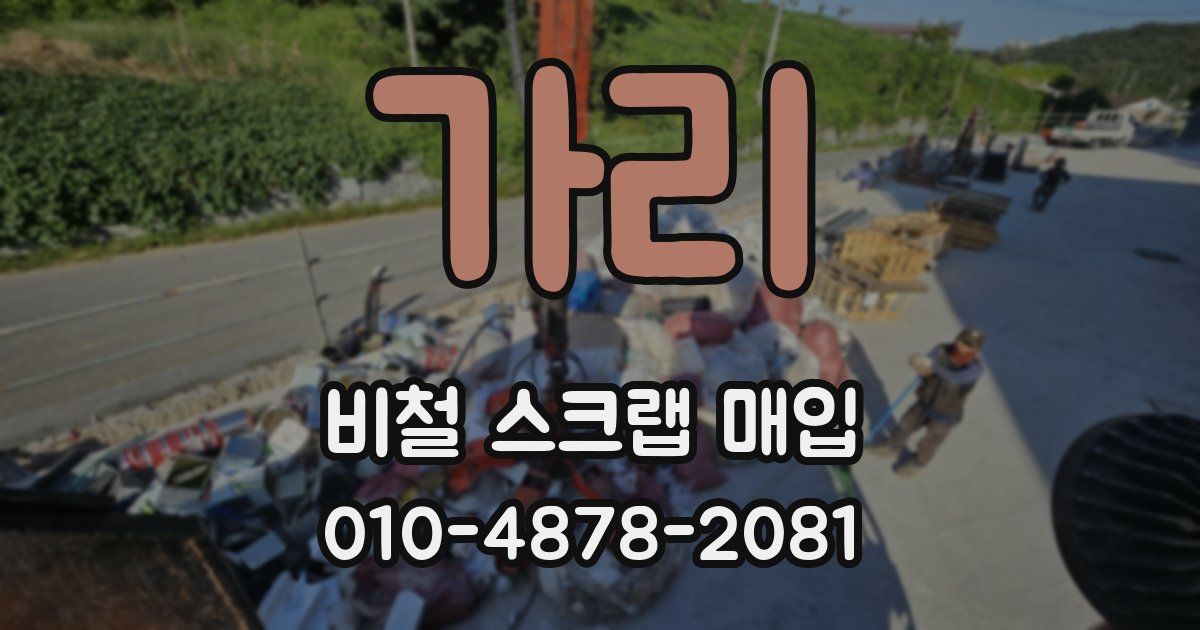 가리 비철 스크랩 매입