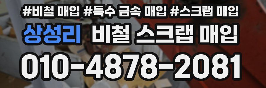 상성리 비철 스크랩 매입