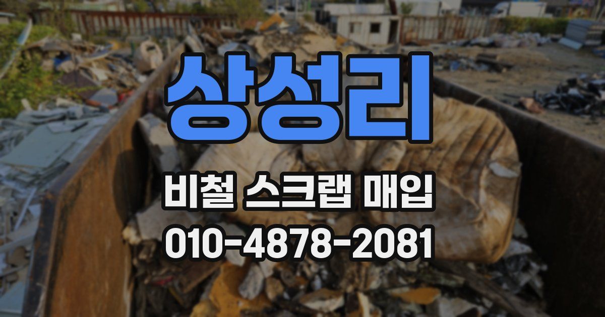 상성리 비철 스크랩 매입