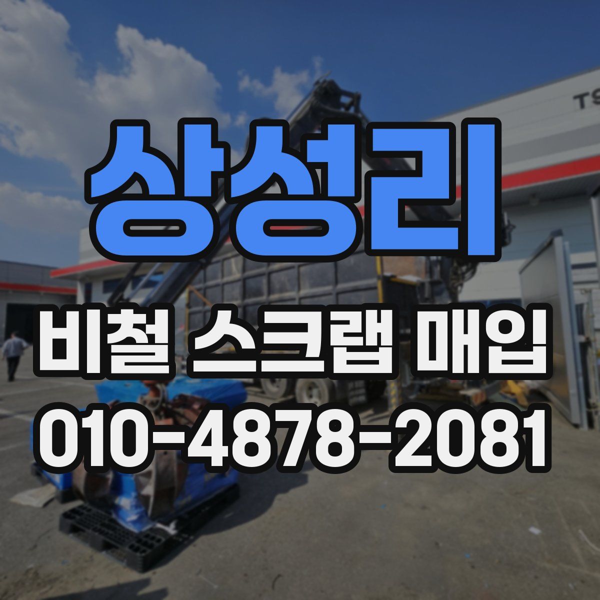상성리 비철 스크랩 매입
