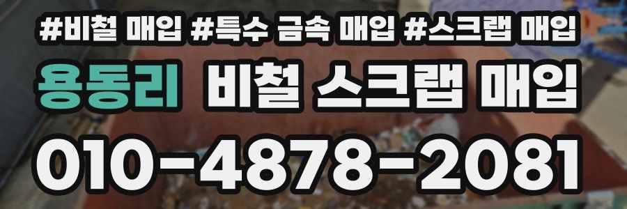 용동리 비철 스크랩 매입