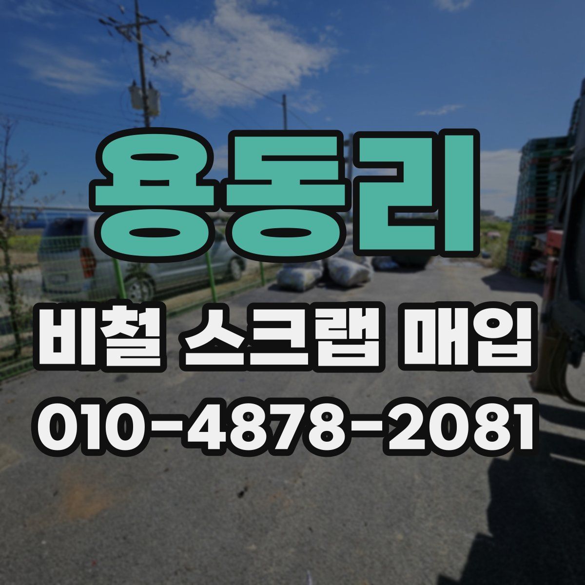용동리 비철 스크랩 매입