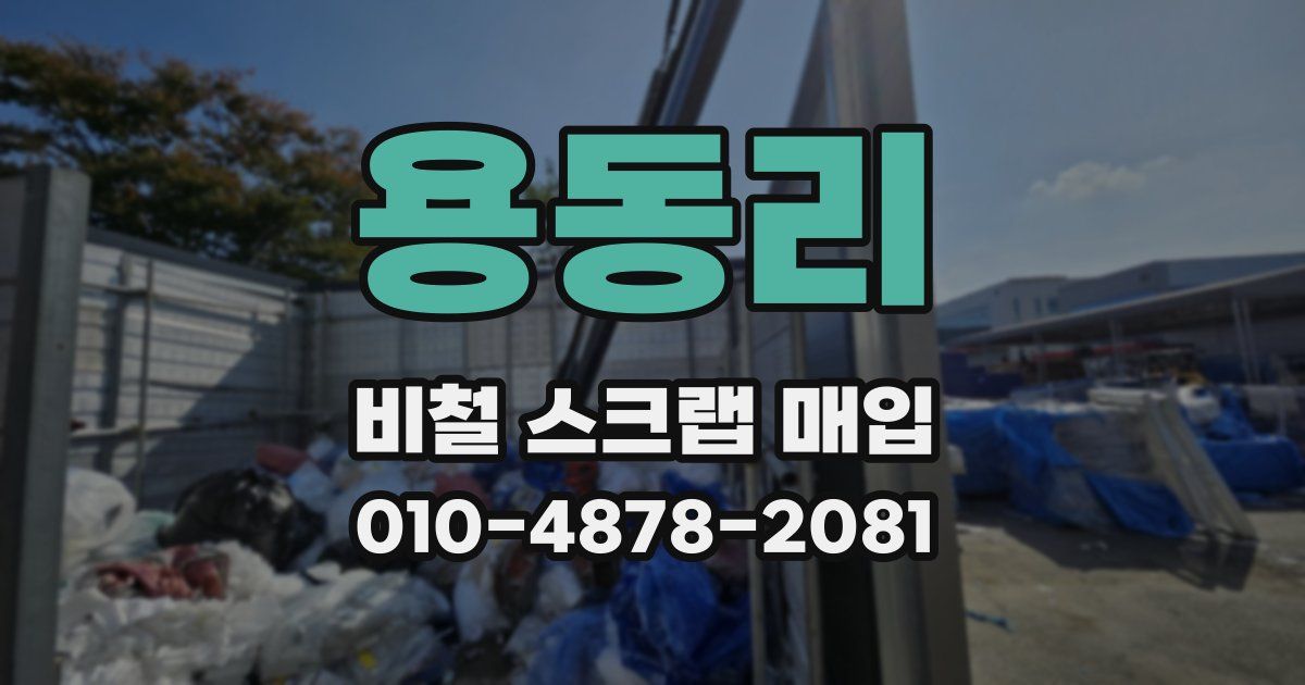 용동리 비철 스크랩 매입